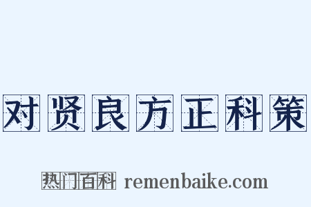 对贤良方正科策是什么意思的图片